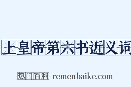 上皇帝第六书近义词是什么意思的图片